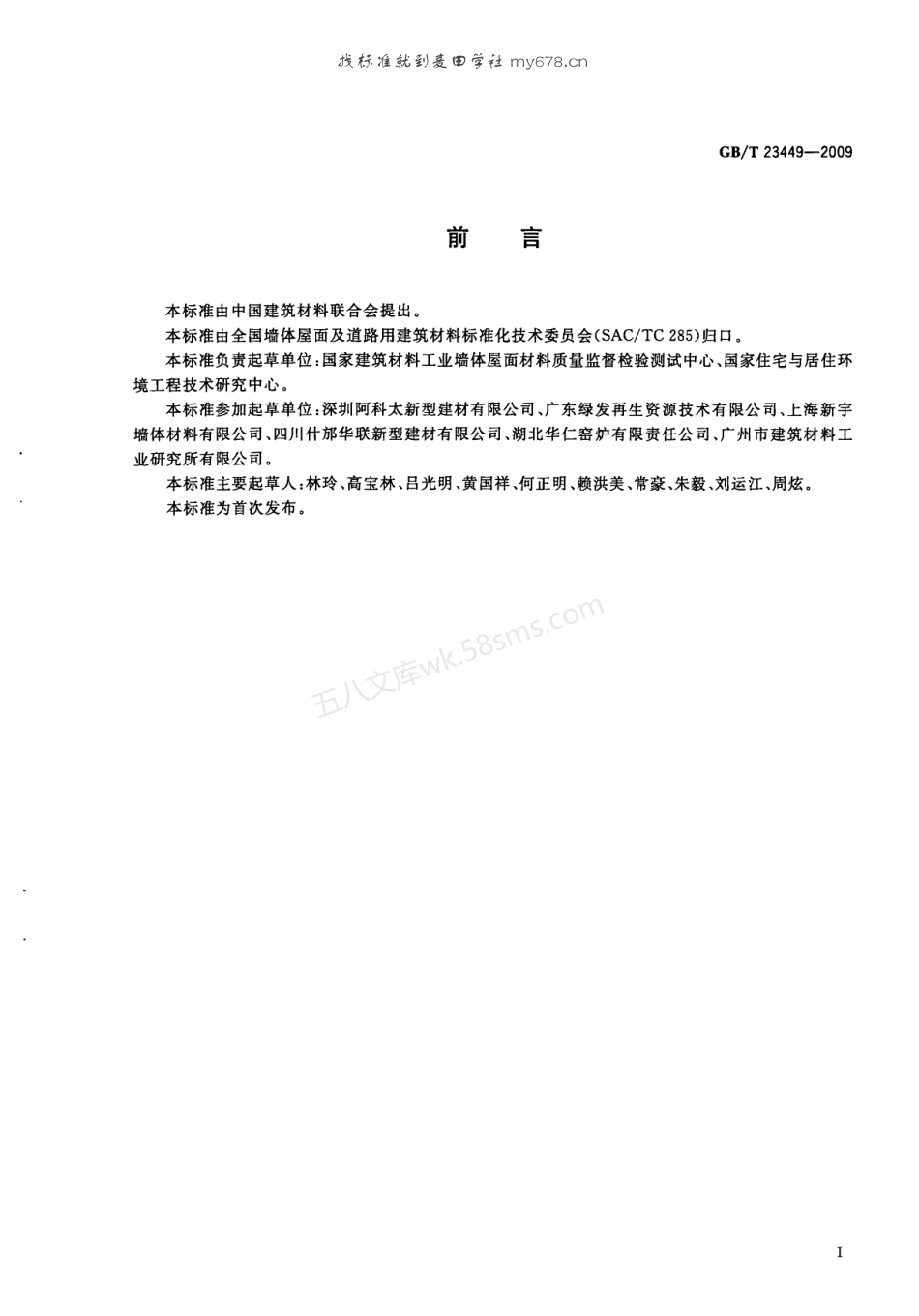 GBT 23449-2009 灰渣混凝土空心隔墙板.pdf_第3页