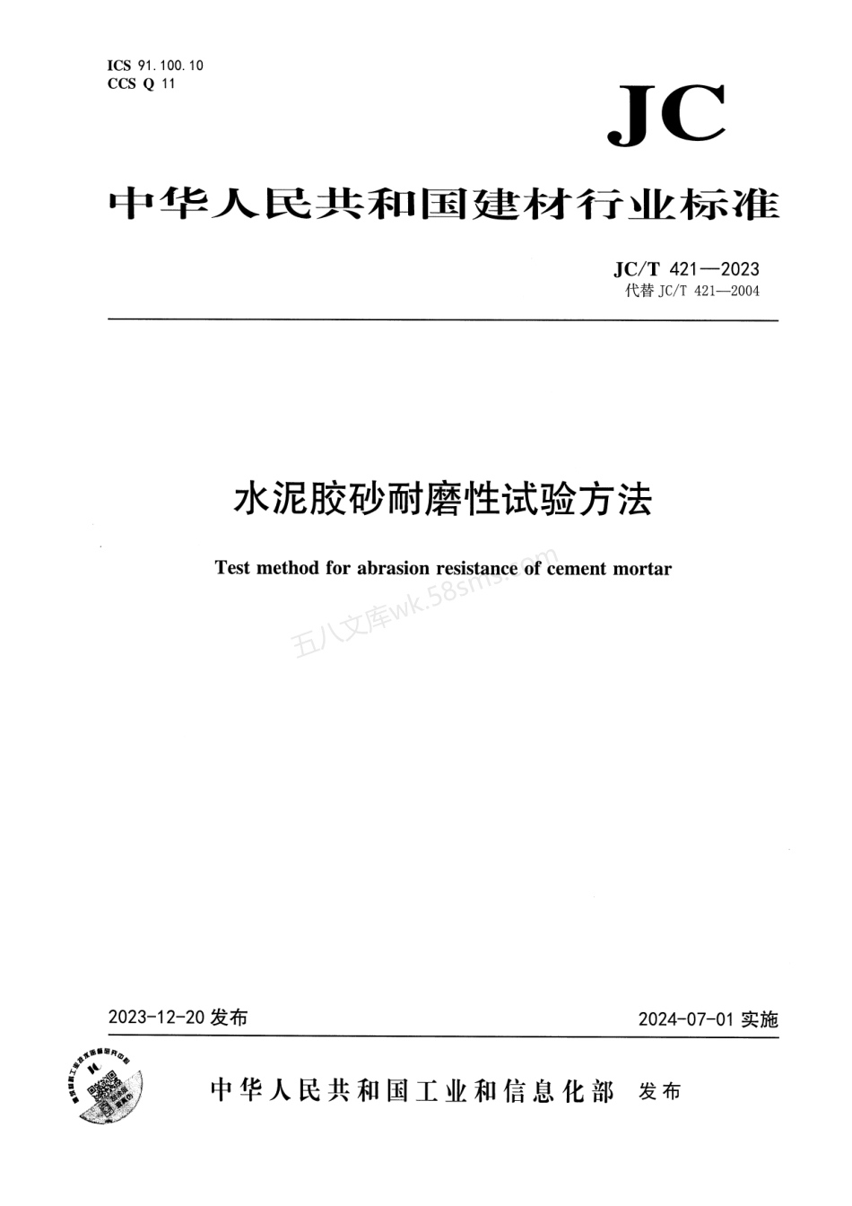 JCT 421-2023 水泥胶砂耐磨性试验方法.pdf_第1页