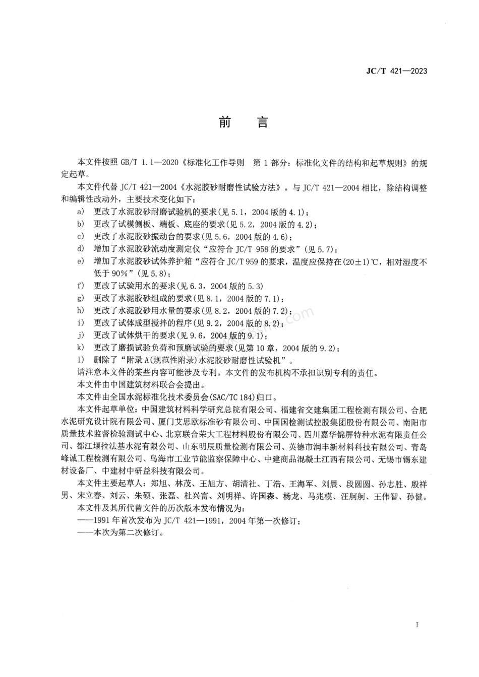 JCT 421-2023 水泥胶砂耐磨性试验方法.pdf_第2页