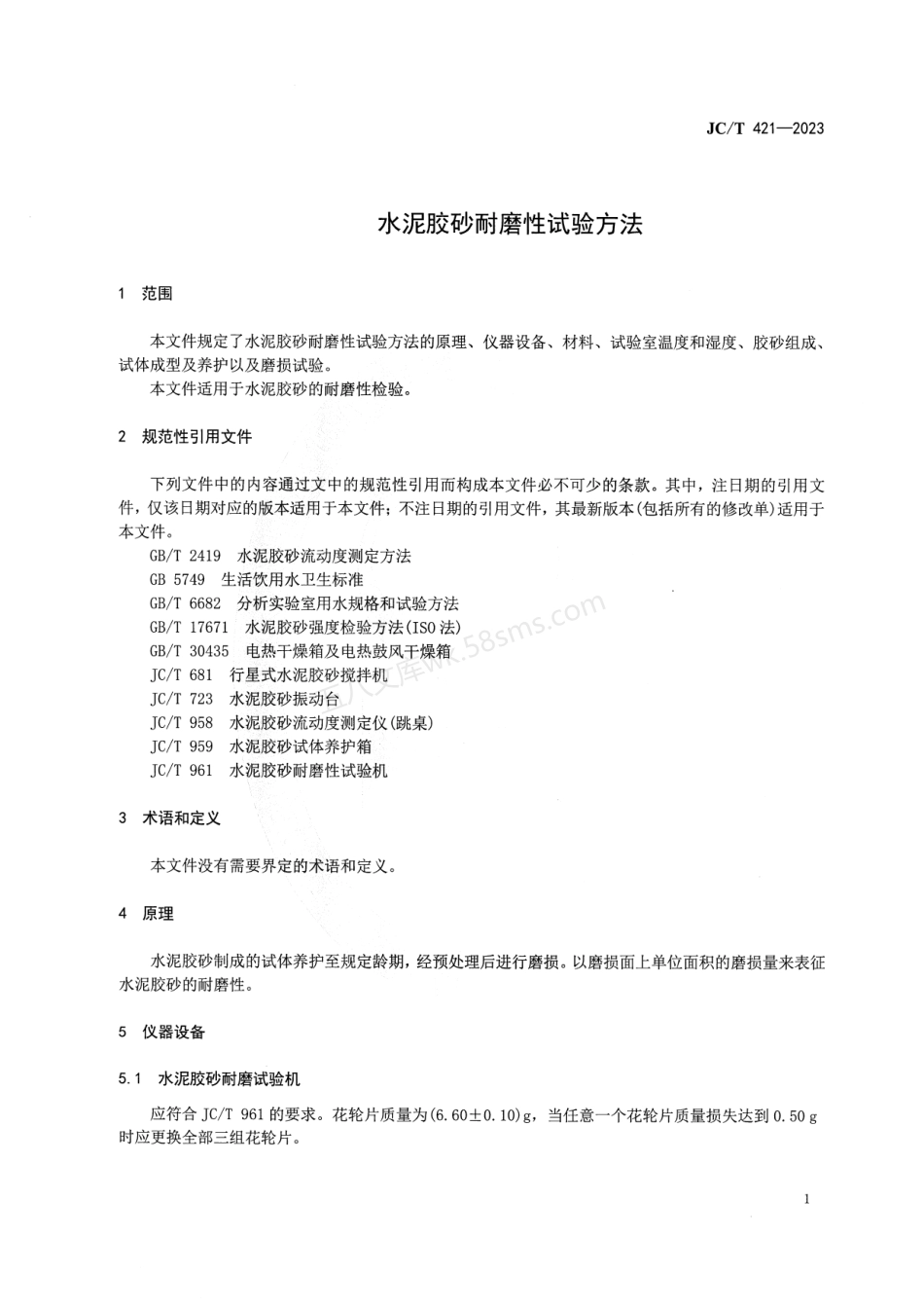 JCT 421-2023 水泥胶砂耐磨性试验方法.pdf_第3页