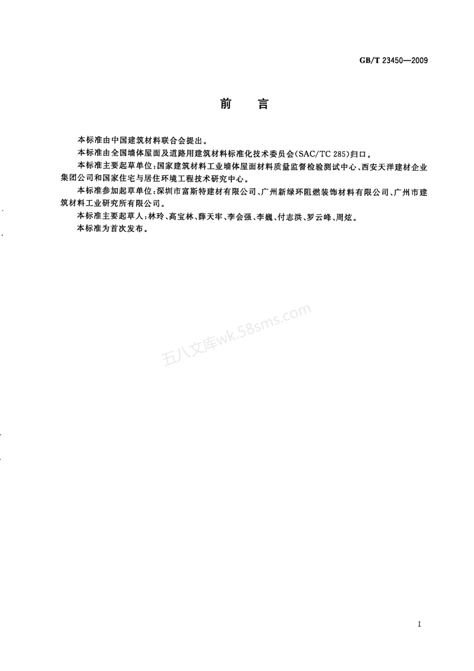 GBT 23450-2009 建筑隔墙用保温条板.pdf_第3页