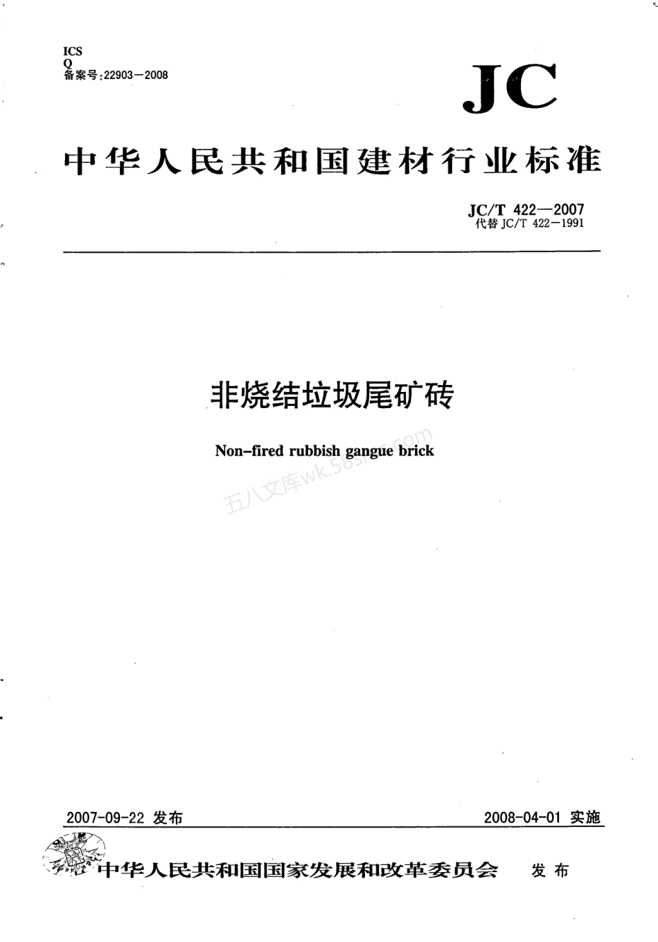 JCT 422-2007 非烧结垃圾尾矿砖.pdf_第1页