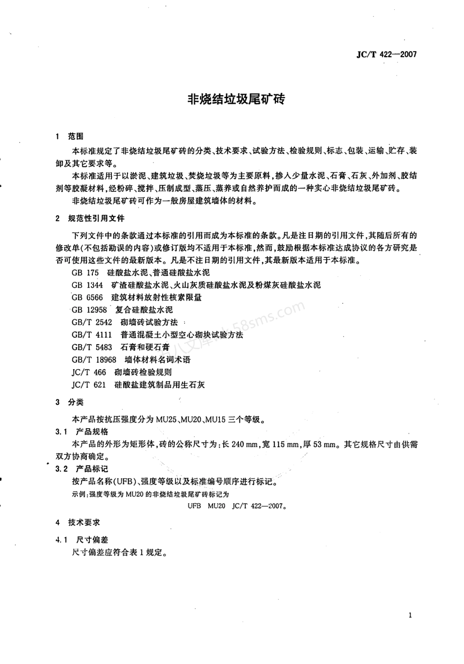 JCT 422-2007 非烧结垃圾尾矿砖.pdf_第3页