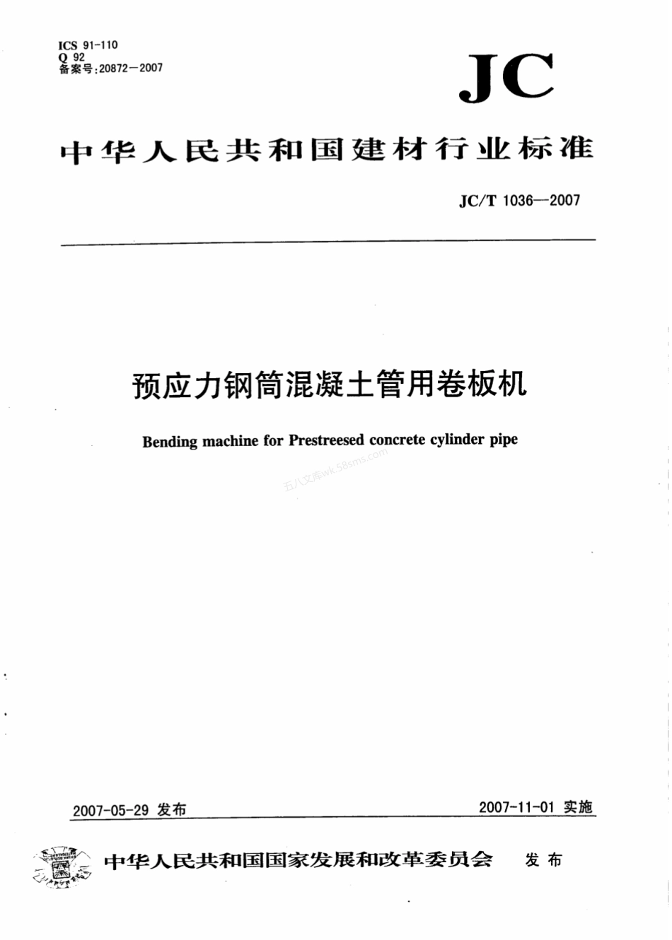 JCT 1036-2007 预应力钢筒混凝土管用卷板机.pdf_第1页