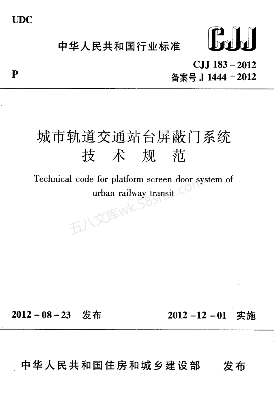 CJJ 183-2012 城市轨道交通站台屏蔽门系统技术规范.pdf_第1页