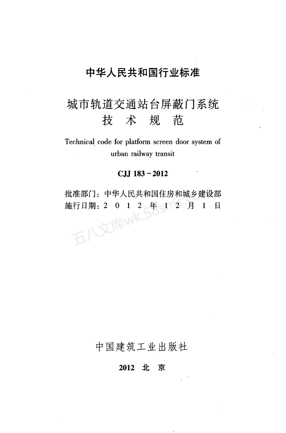 CJJ 183-2012 城市轨道交通站台屏蔽门系统技术规范.pdf_第2页