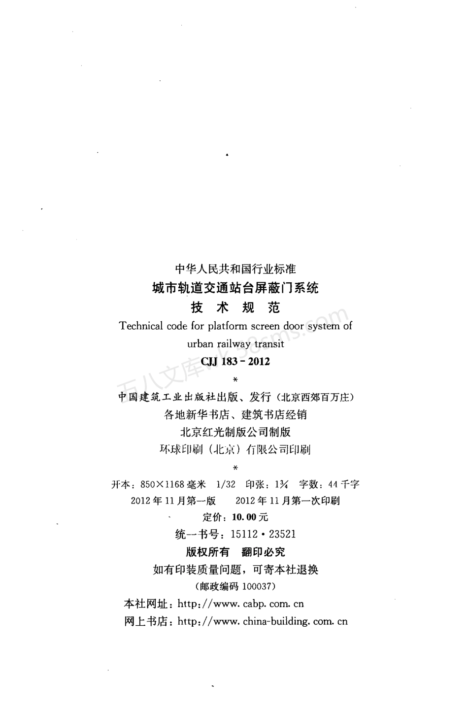 CJJ 183-2012 城市轨道交通站台屏蔽门系统技术规范.pdf_第3页