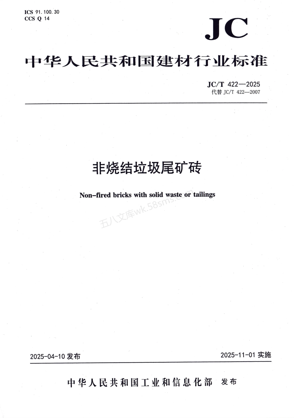 JCT 422-2025 非烧结垃圾尾矿砖.pdf_第1页