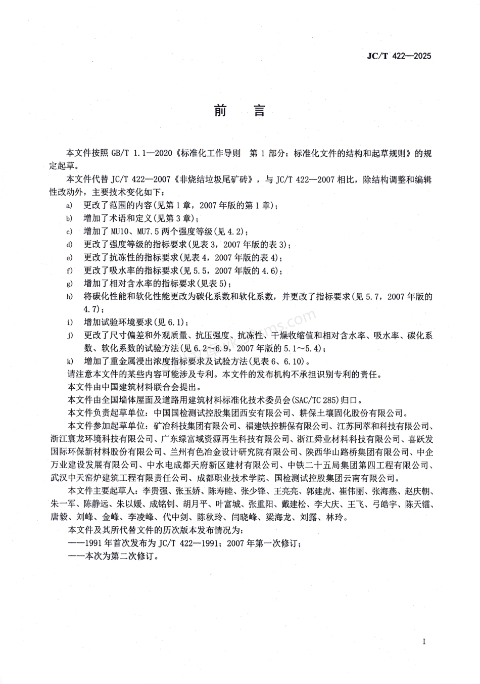 JCT 422-2025 非烧结垃圾尾矿砖.pdf_第2页