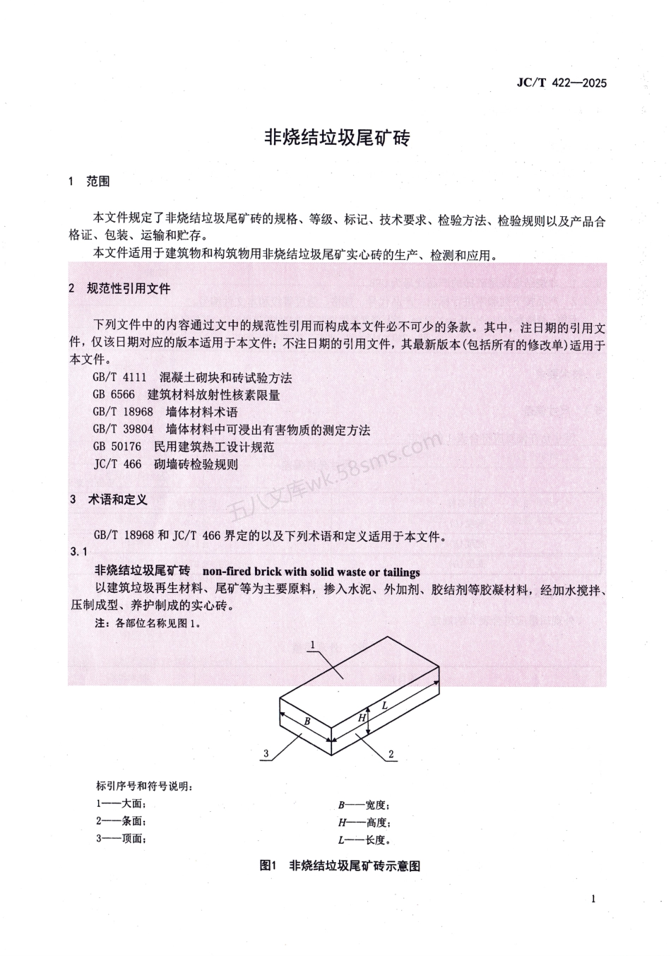 JCT 422-2025 非烧结垃圾尾矿砖.pdf_第3页