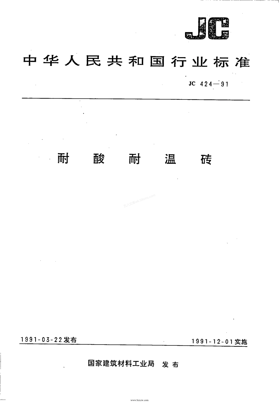 JCT 424-2005 耐酸耐温砖.pdf_第1页