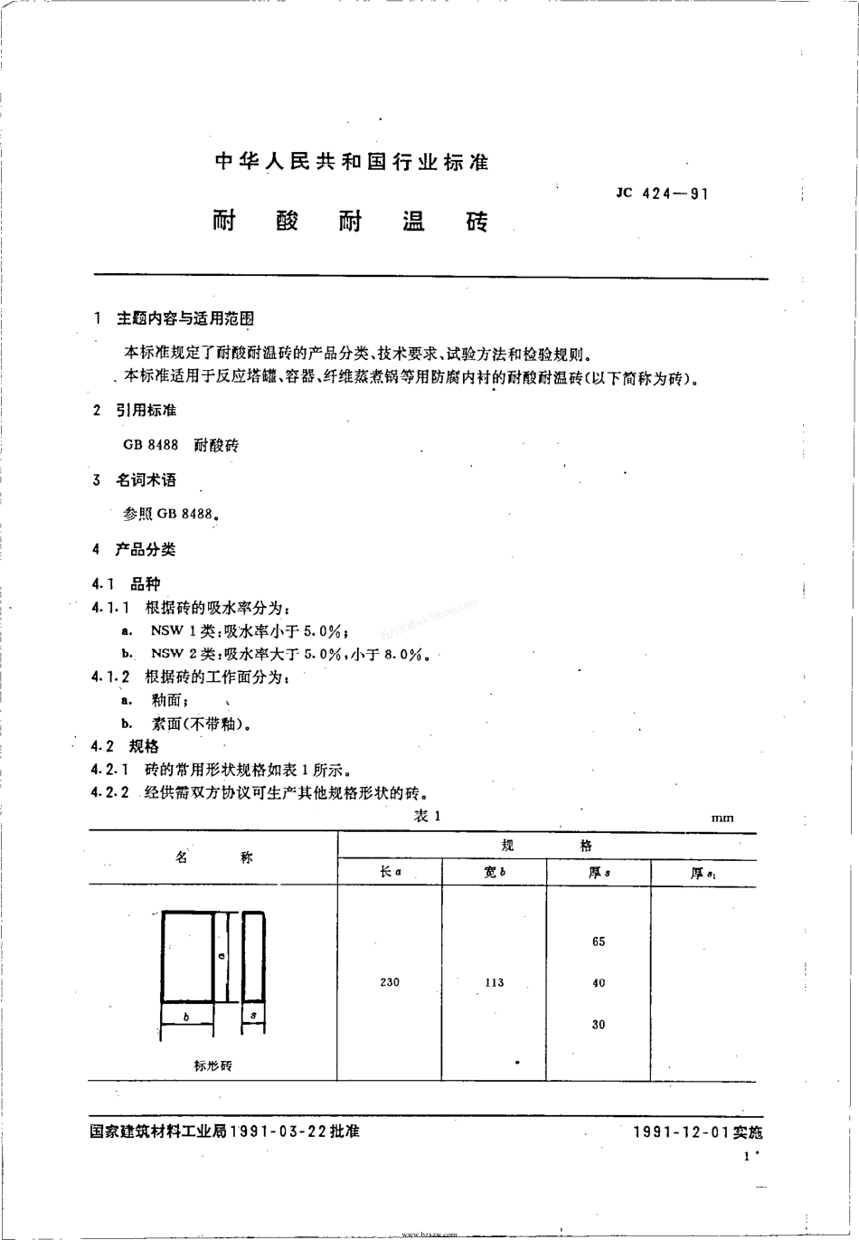 JCT 424-2005 耐酸耐温砖.pdf_第3页
