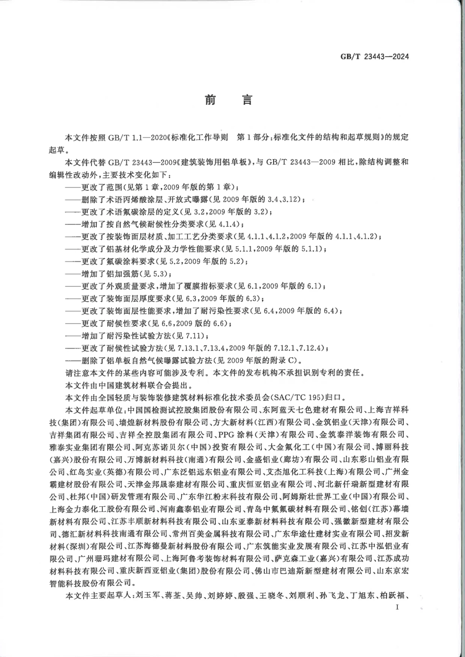 GBT 23443-2024 建筑装饰用铝单板 扫描版.pdf_第2页