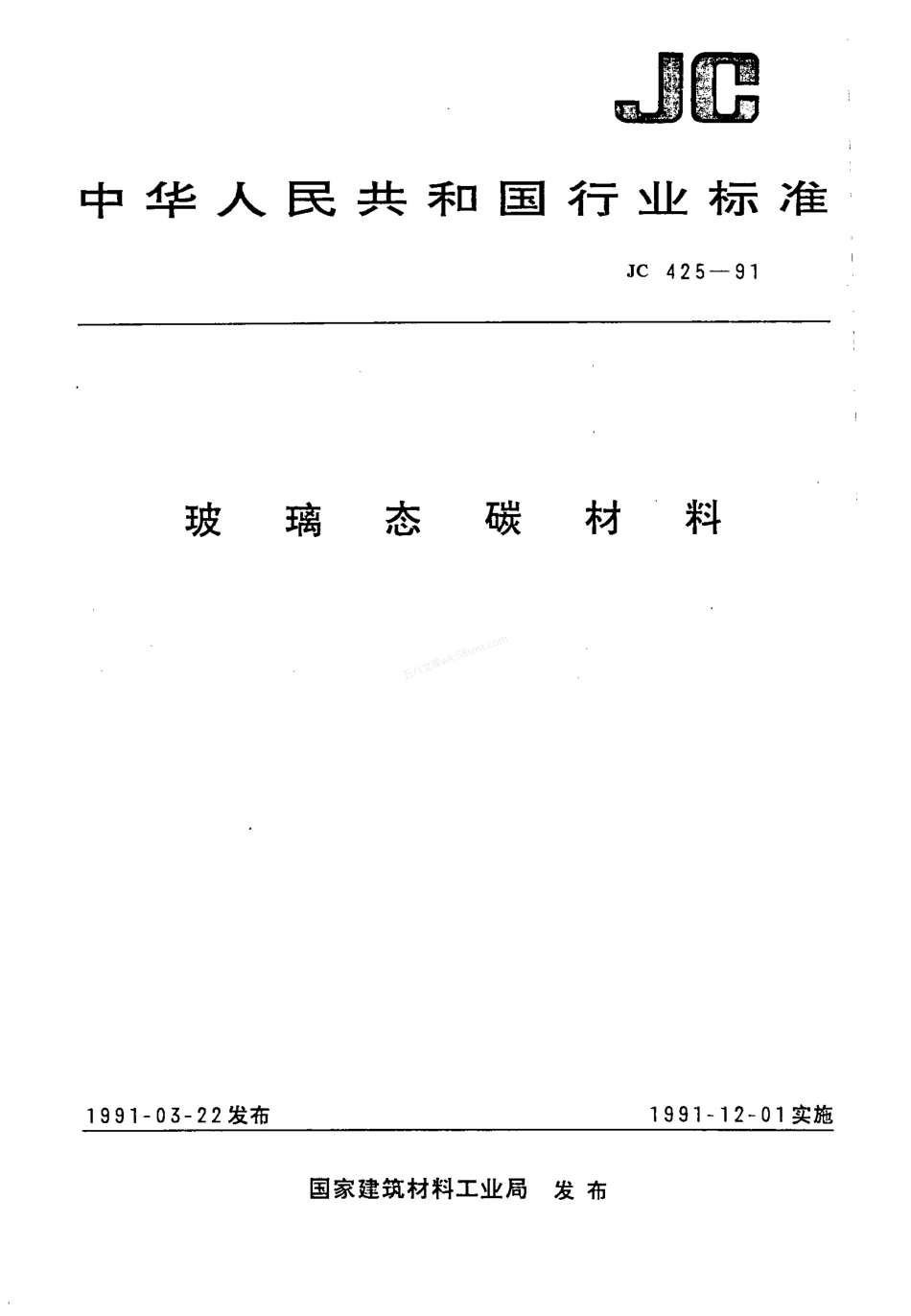 JCT 425-1991(96) 玻璃态碳材料.pdf_第1页