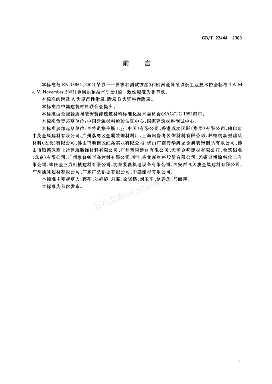 GBT 23444-2009 金属及金属复合材料吊顶板.pdf_第2页
