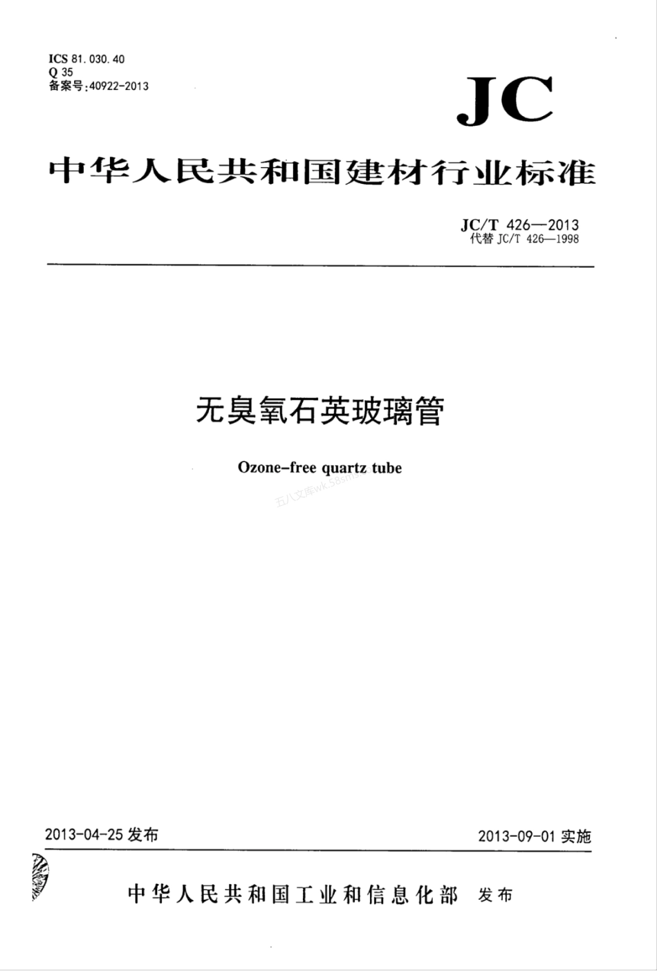 JCT 426-2013 无臭氧石英玻璃管.pdf_第1页