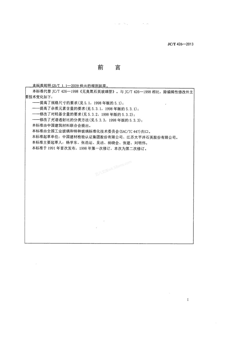 JCT 426-2013 无臭氧石英玻璃管.pdf_第2页