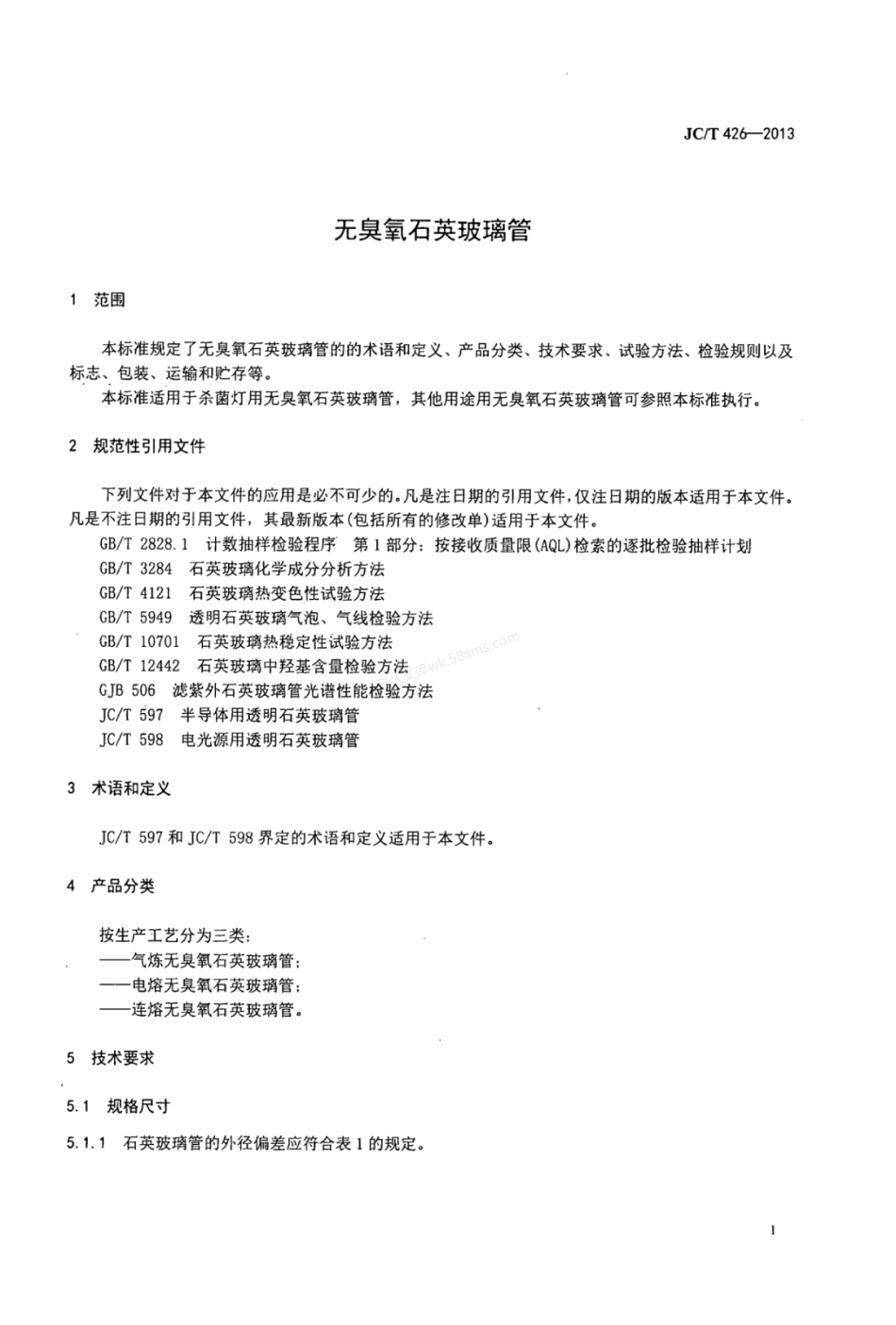 JCT 426-2013 无臭氧石英玻璃管.pdf_第3页