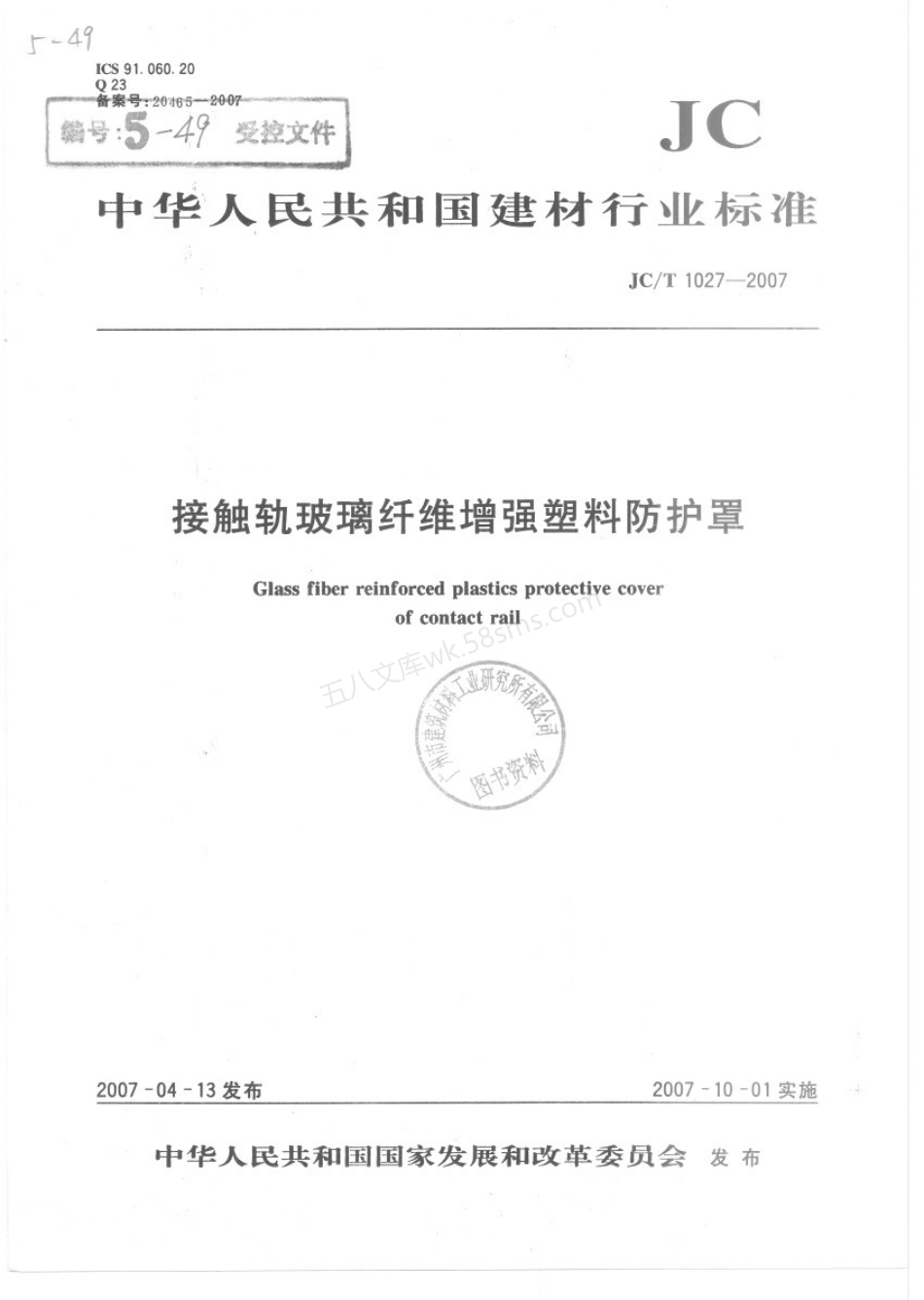 JCT 1027-2007 接触轨玻璃纤维增强塑料防护罩].pdf_第1页