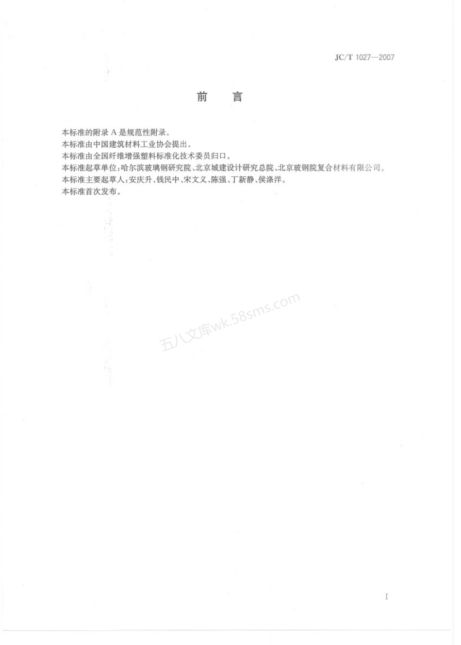JCT 1027-2007 接触轨玻璃纤维增强塑料防护罩].pdf_第3页