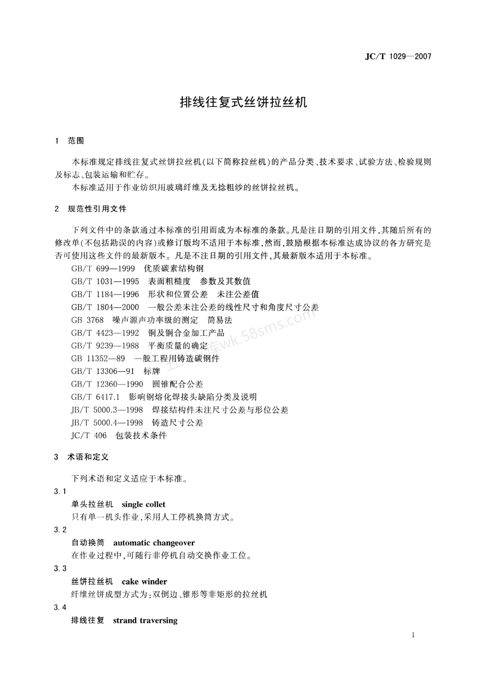 JCT 1029-2007 排线往复式饼拉丝机.pdf_第3页