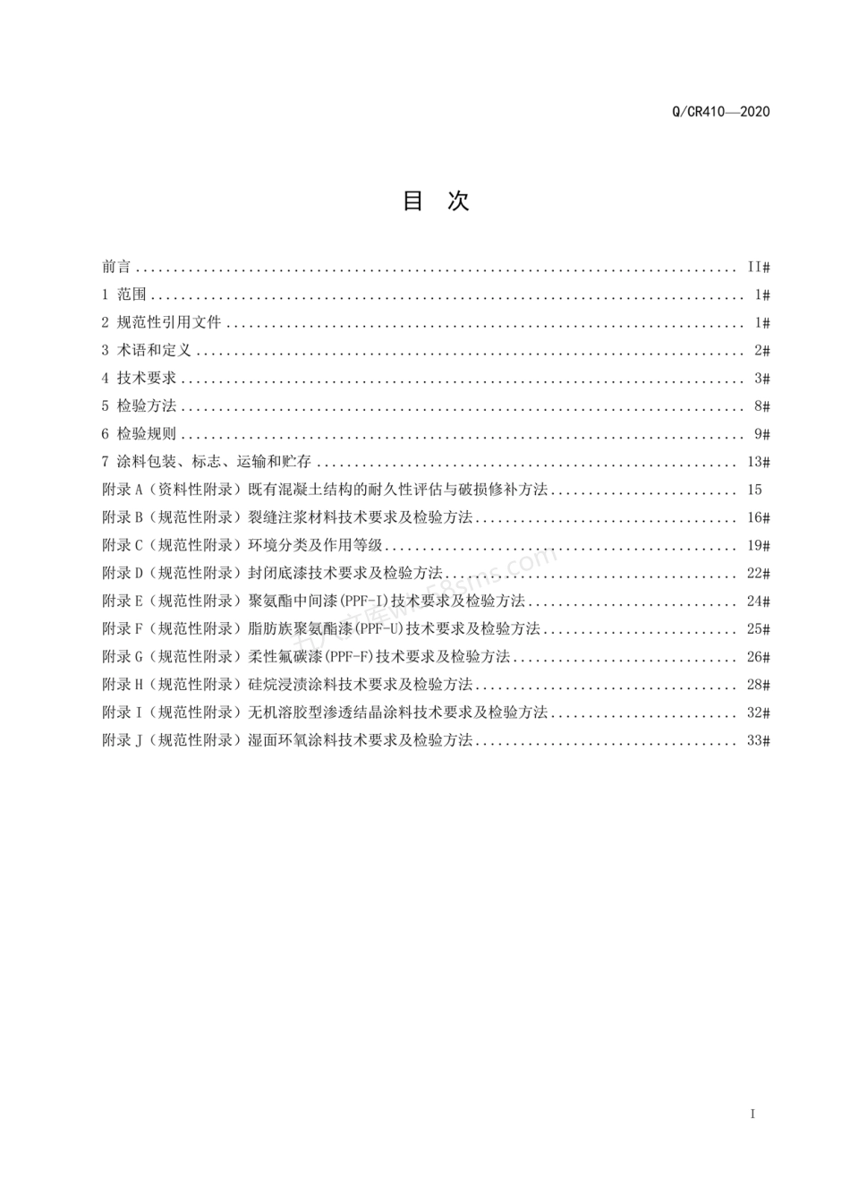 QCR 410-2020 铁路混凝土结构耐久性修补及防护(报批稿).pdf_第3页