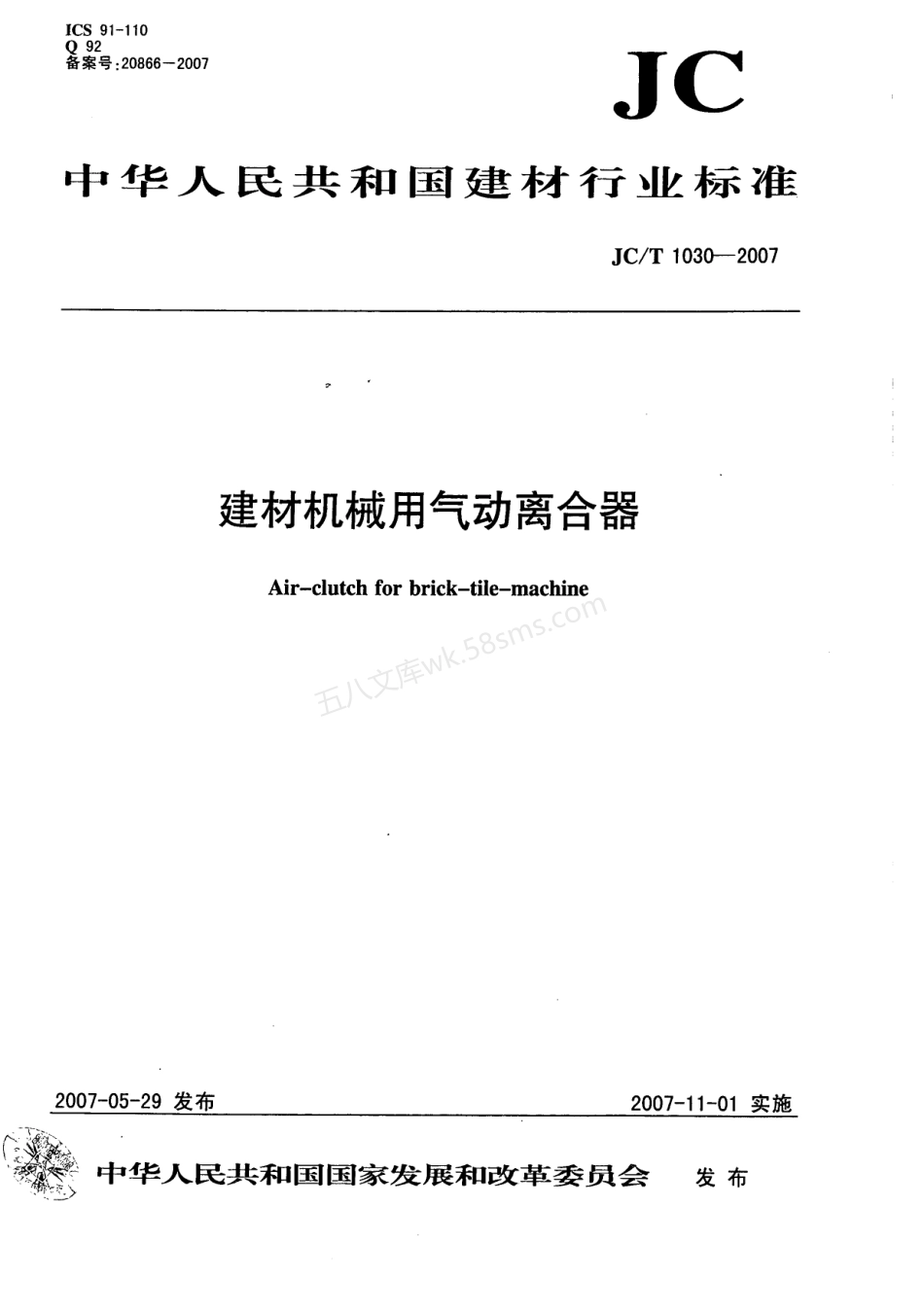 JCT 1030-2007 建材机械用气动离合器.pdf_第1页