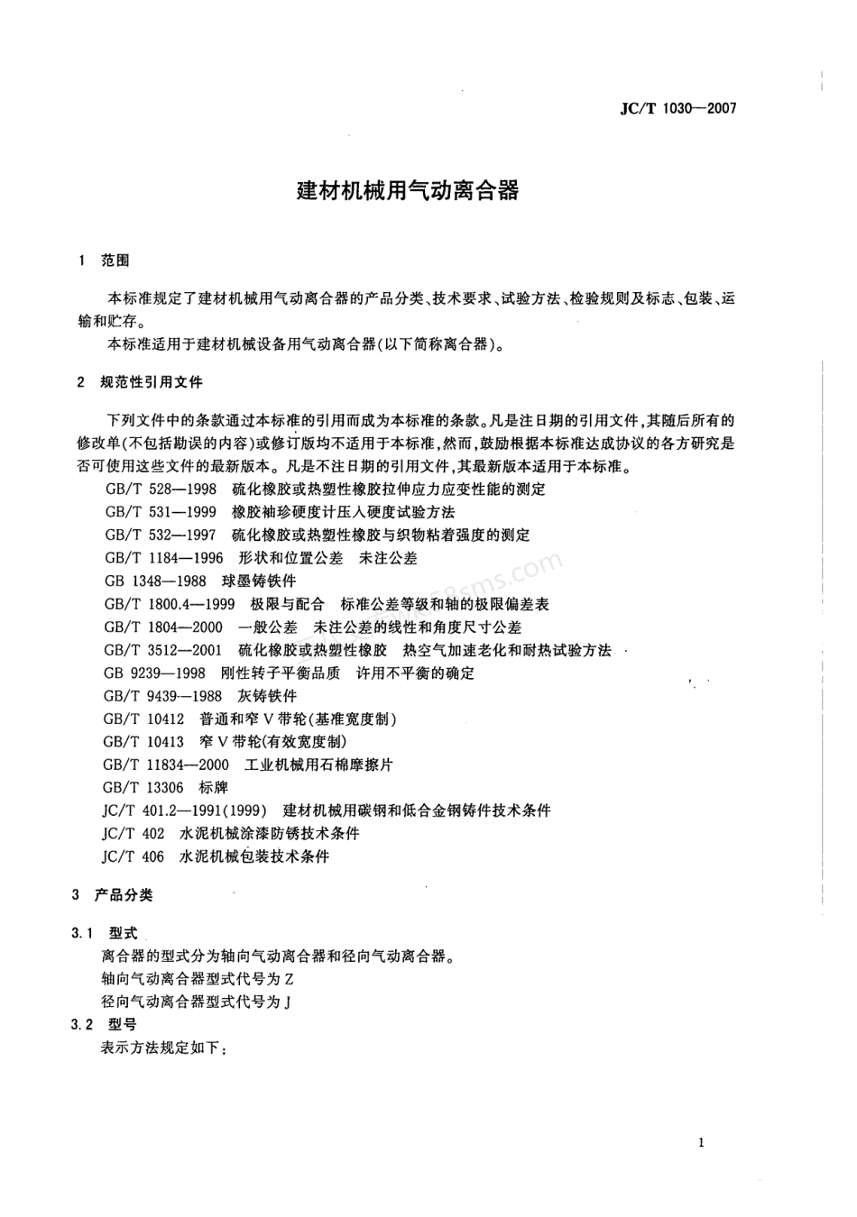 JCT 1030-2007 建材机械用气动离合器.pdf_第3页