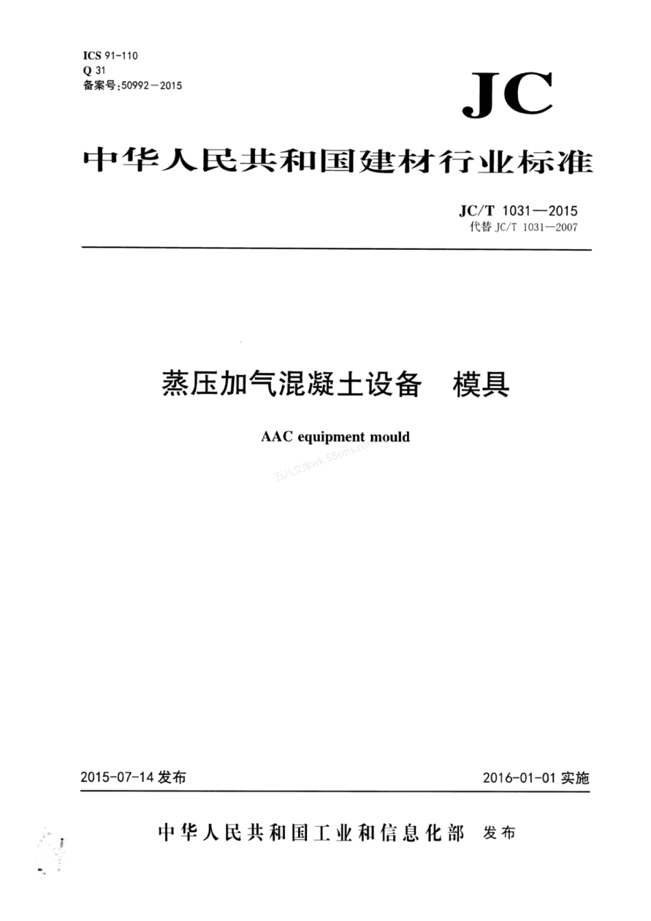 JCT 1031-2015 蒸压加气混凝土设备 模具.pdf_第1页