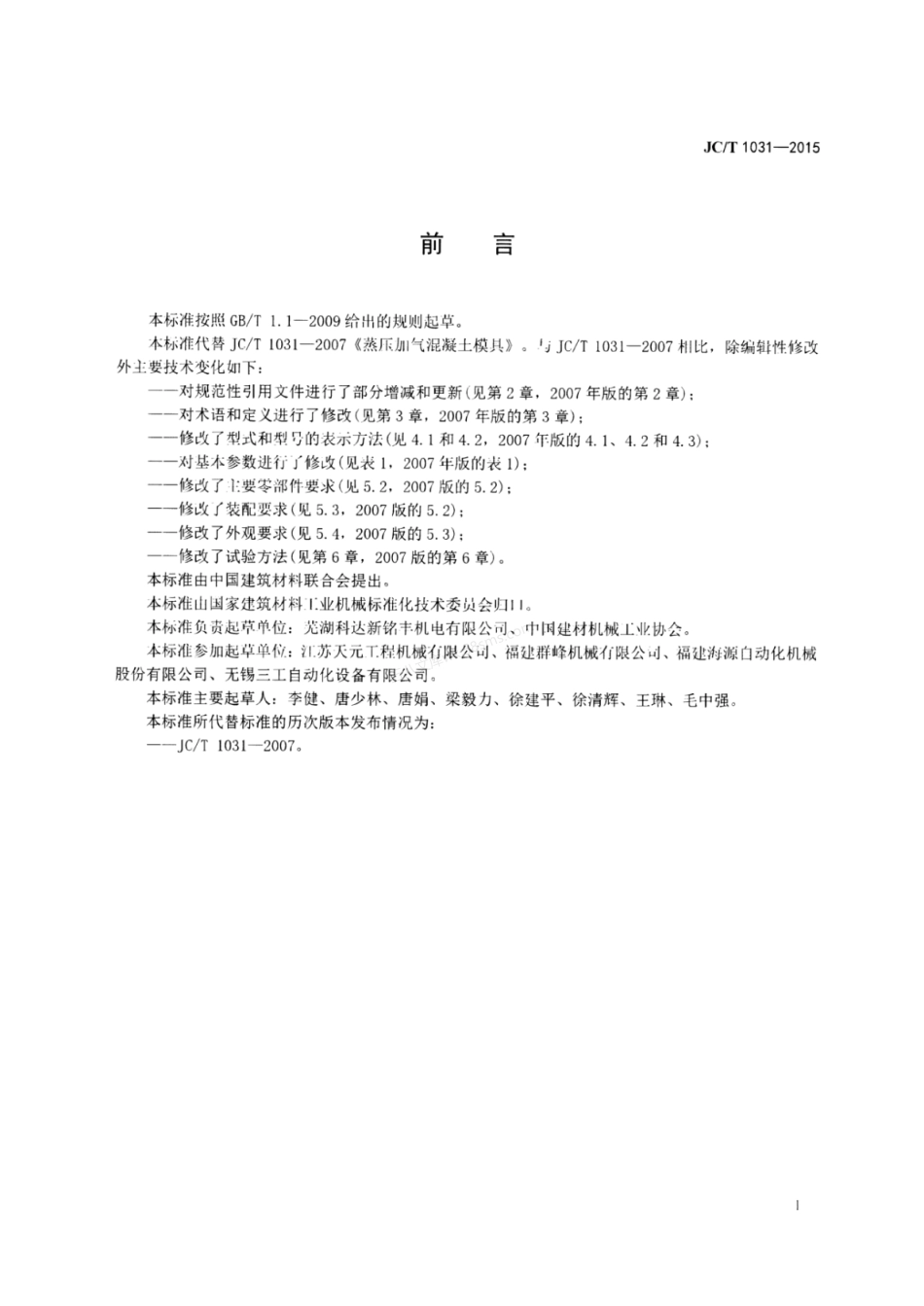 JCT 1031-2015 蒸压加气混凝土设备 模具.pdf_第2页