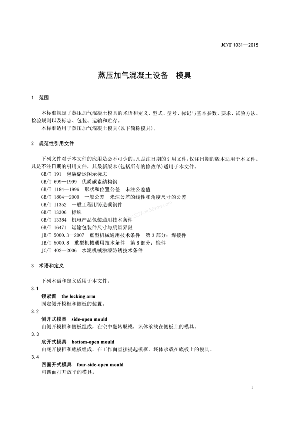 JCT 1031-2015 蒸压加气混凝土设备 模具.pdf_第3页