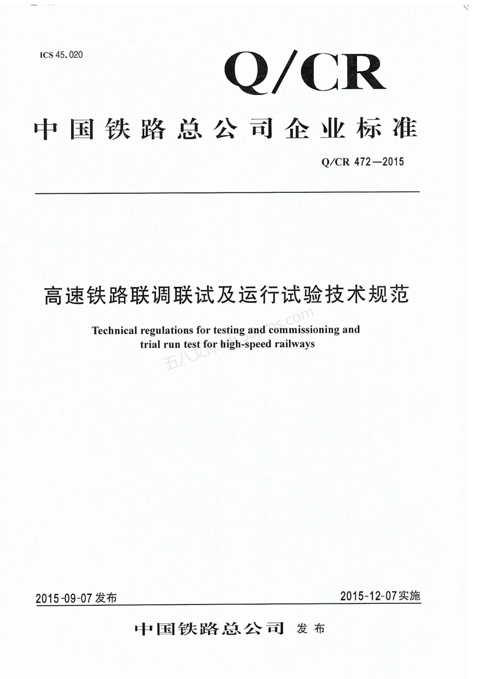 QCR 472-2015 高速铁路联调联试及运行试验技术规范.pdf_第1页