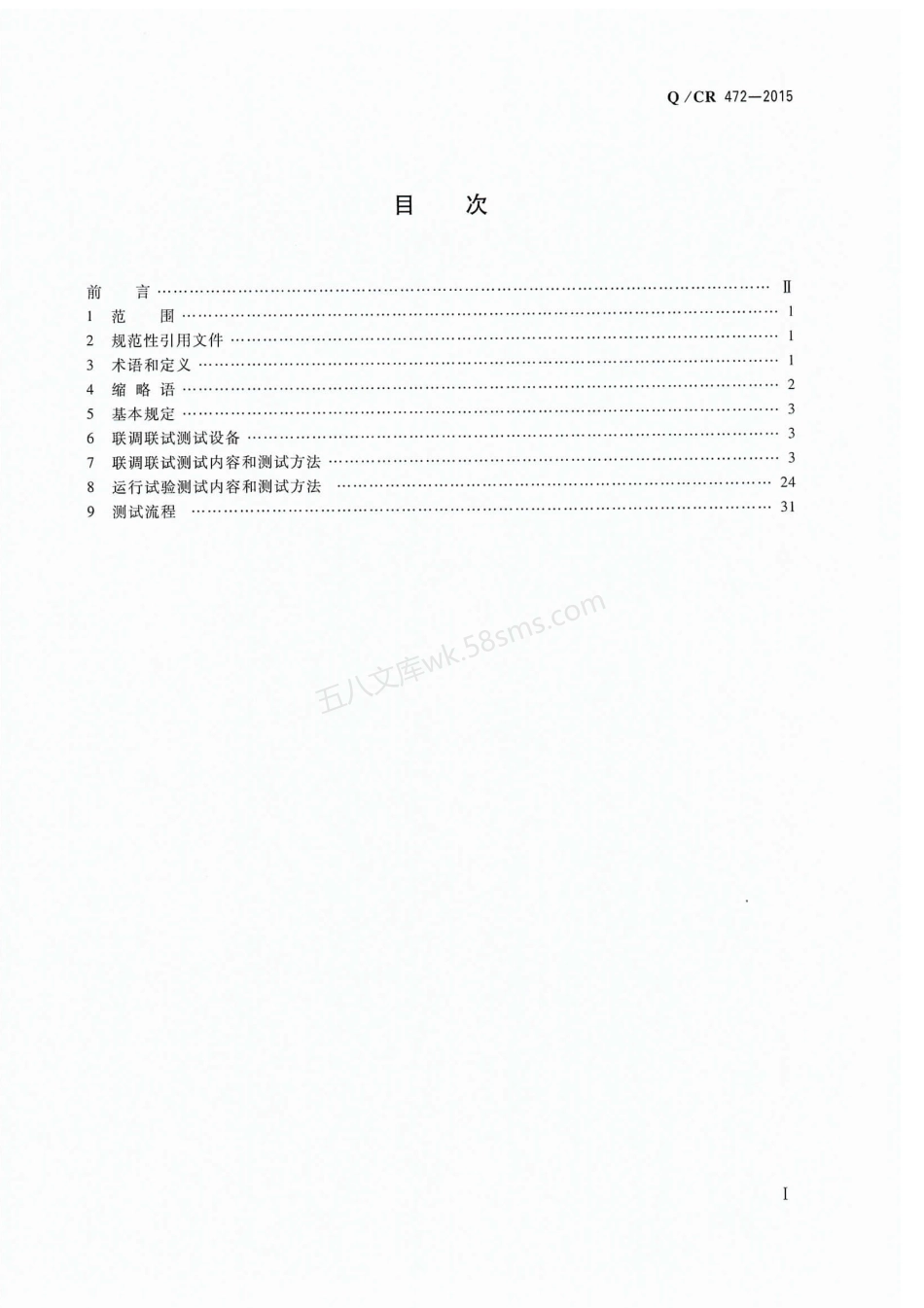 QCR 472-2015 高速铁路联调联试及运行试验技术规范.pdf_第2页