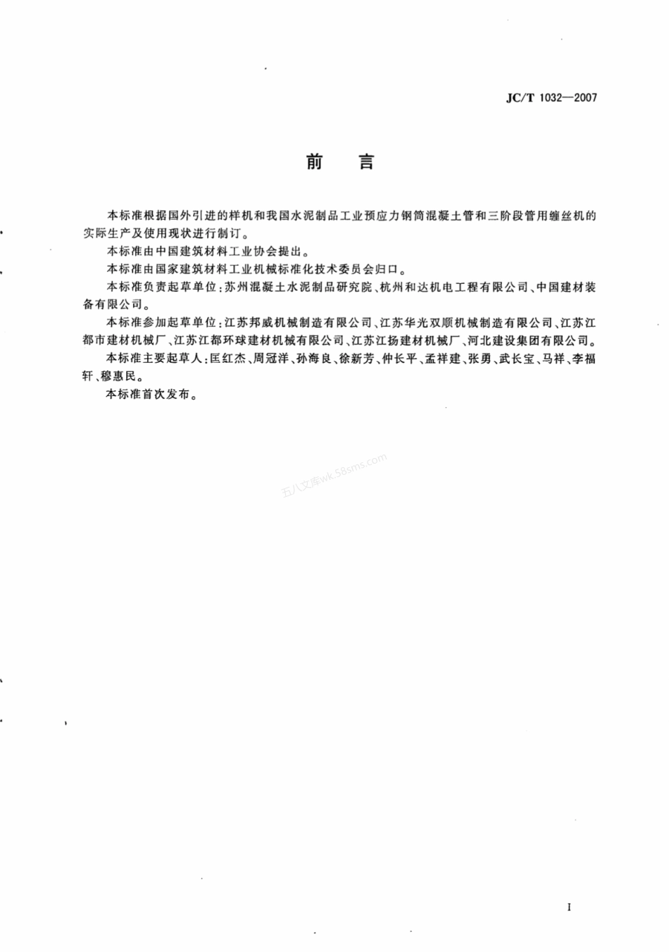 JCT 1032-2007 预应力钢筒混凝土管和三阶段管用缠丝机.pdf_第2页