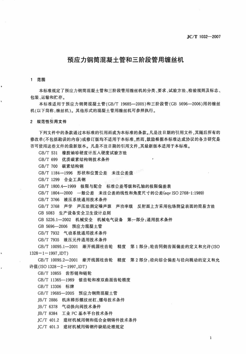JCT 1032-2007 预应力钢筒混凝土管和三阶段管用缠丝机.pdf_第3页