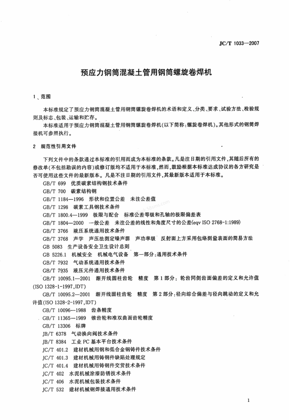 JCT 1033-2007 预应力钢筒混凝土管用钢筒螺旋卷焊机.pdf_第3页