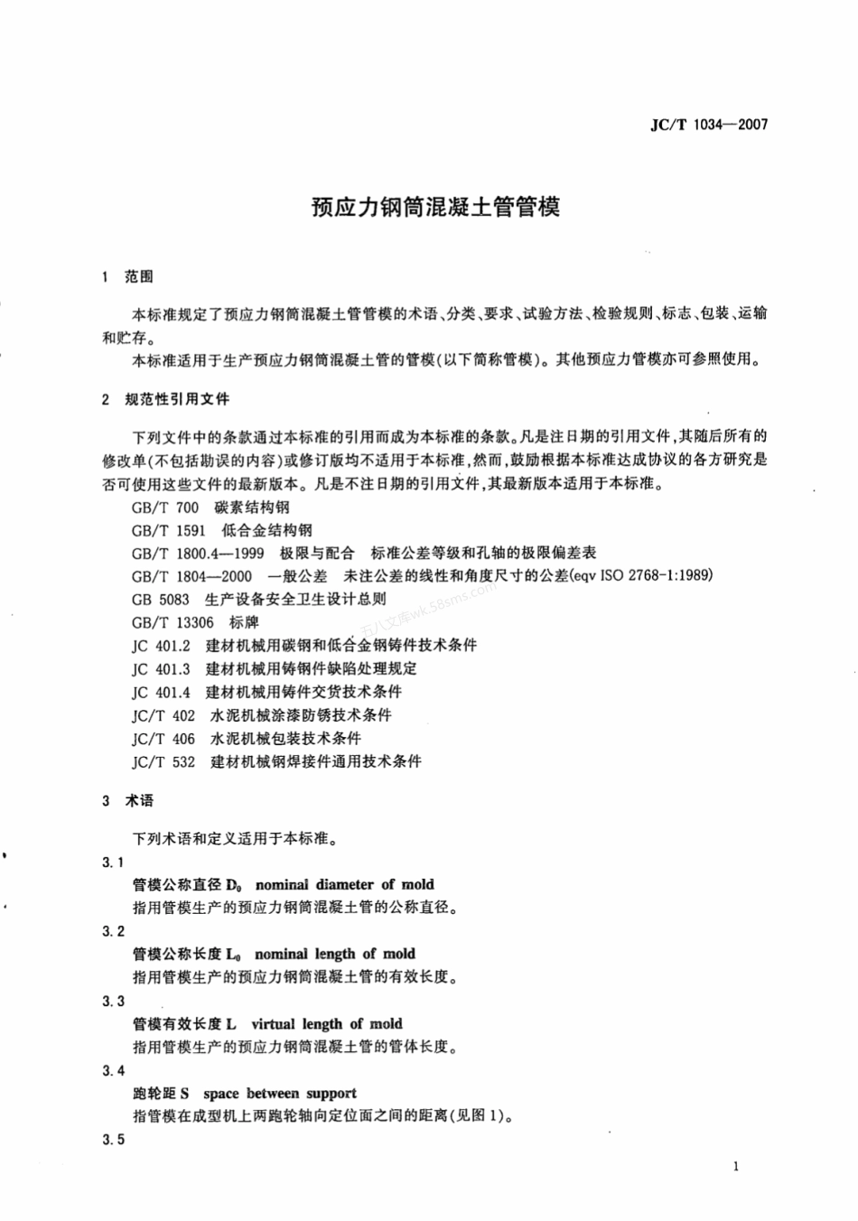 JCT 1034-2007 预应力钢筒混凝土管管模.pdf_第3页