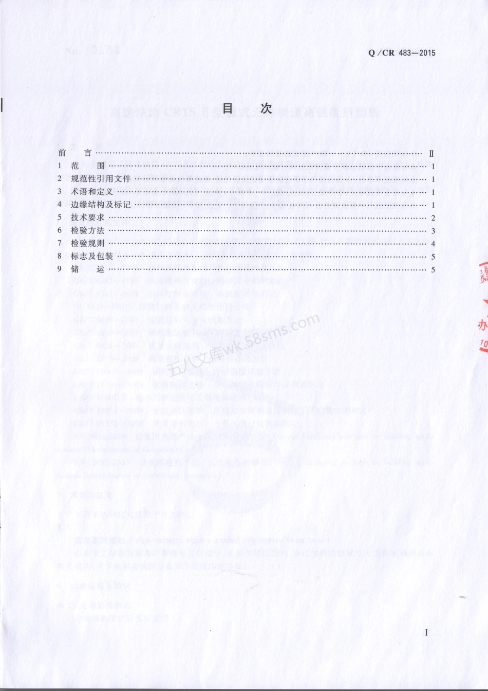 QCR 483-2015 高速铁路 CRTSII型板式无砟轨道高强度挤塑板.pdf_第2页