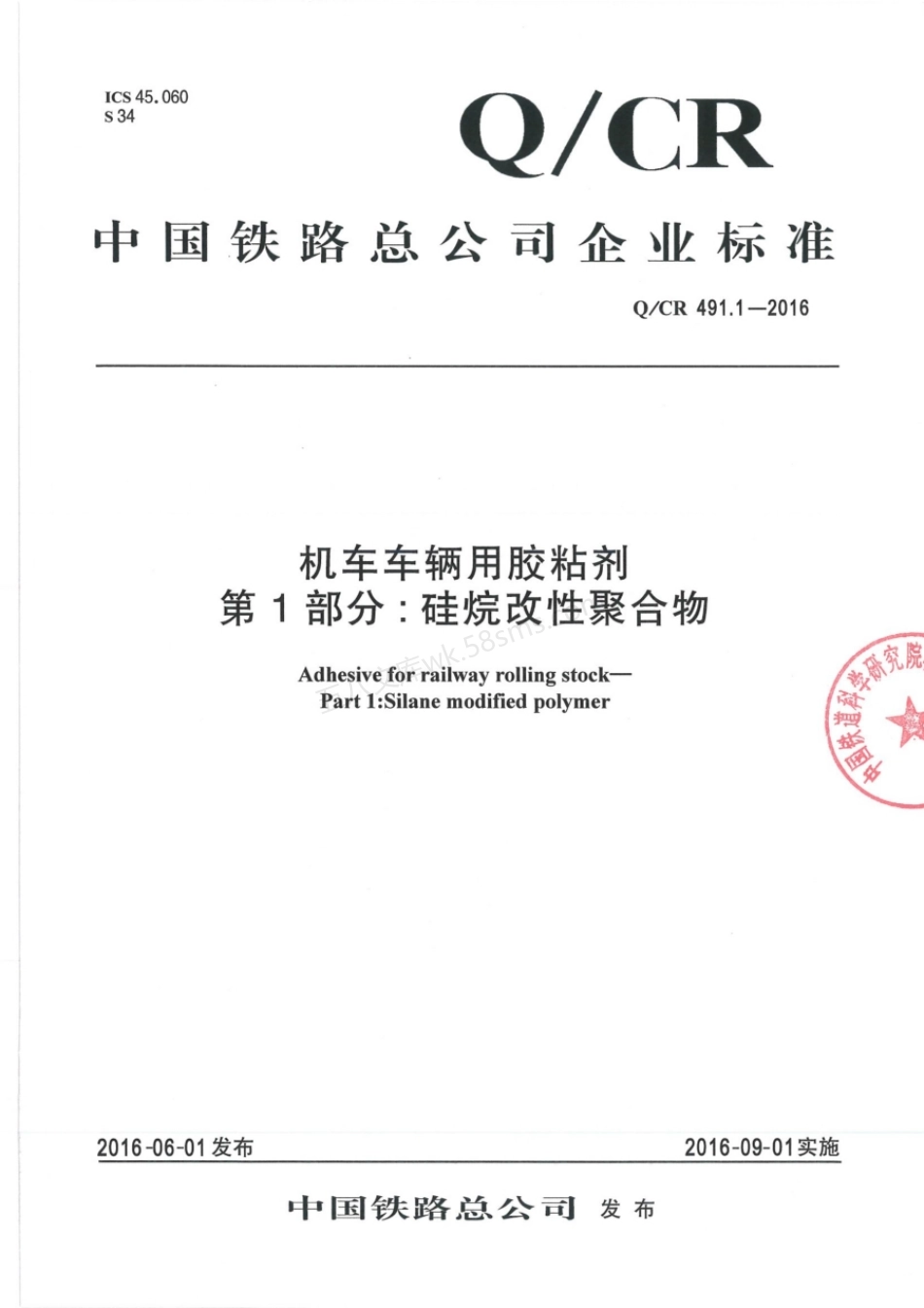QCR 491.1-2016 机车车辆用胶黏剂 第1部分：硅烷改性聚合物.pdf_第1页