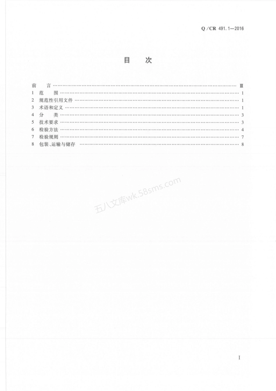 QCR 491.1-2016 机车车辆用胶黏剂 第1部分：硅烷改性聚合物.pdf_第2页