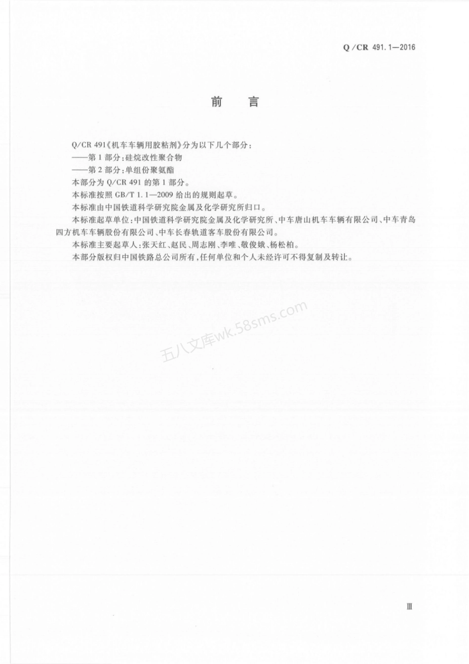 QCR 491.1-2016 机车车辆用胶黏剂 第1部分：硅烷改性聚合物.pdf_第3页