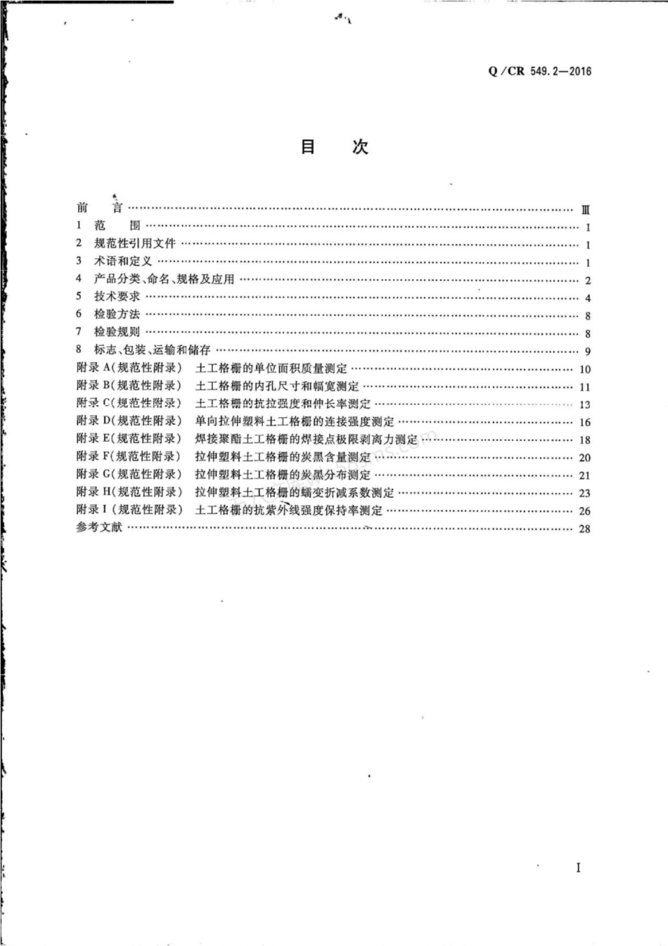 QCR 549.2-2016 铁路工程土工合成材料 第2部分 土工格栅.pdf_第2页