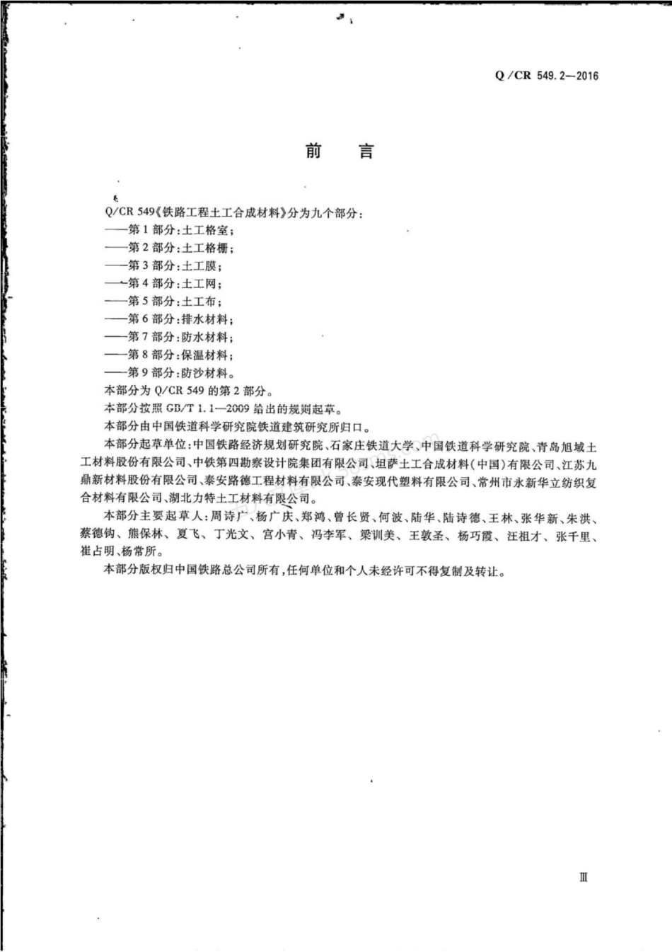 QCR 549.2-2016 铁路工程土工合成材料 第2部分 土工格栅.pdf_第3页