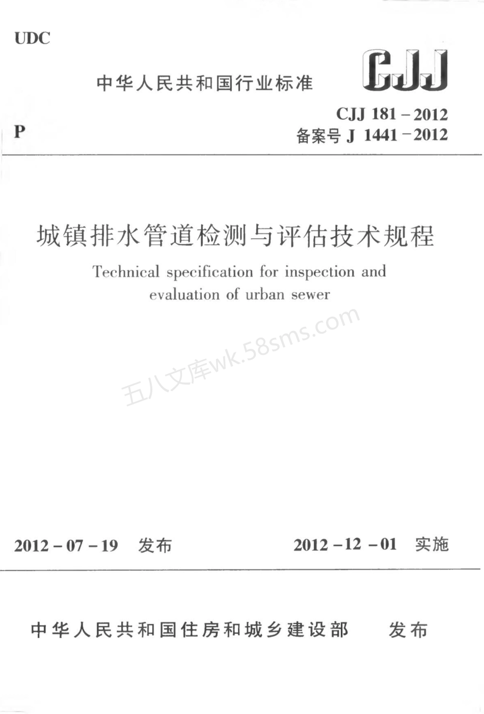 CJJ 181-2012 城镇排水管道检测与评估技术规程.pdf_第1页