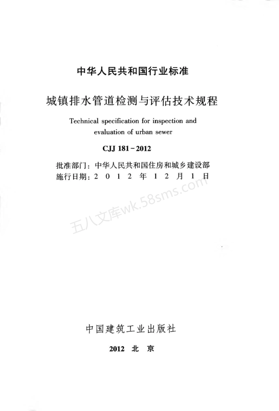 CJJ 181-2012 城镇排水管道检测与评估技术规程.pdf_第2页
