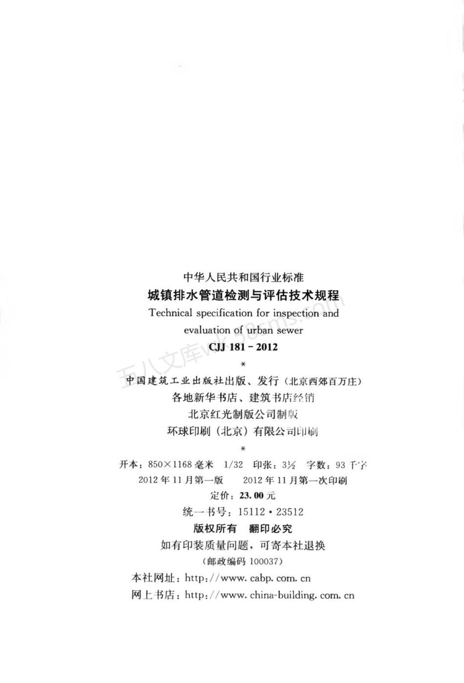 CJJ 181-2012 城镇排水管道检测与评估技术规程.pdf_第3页