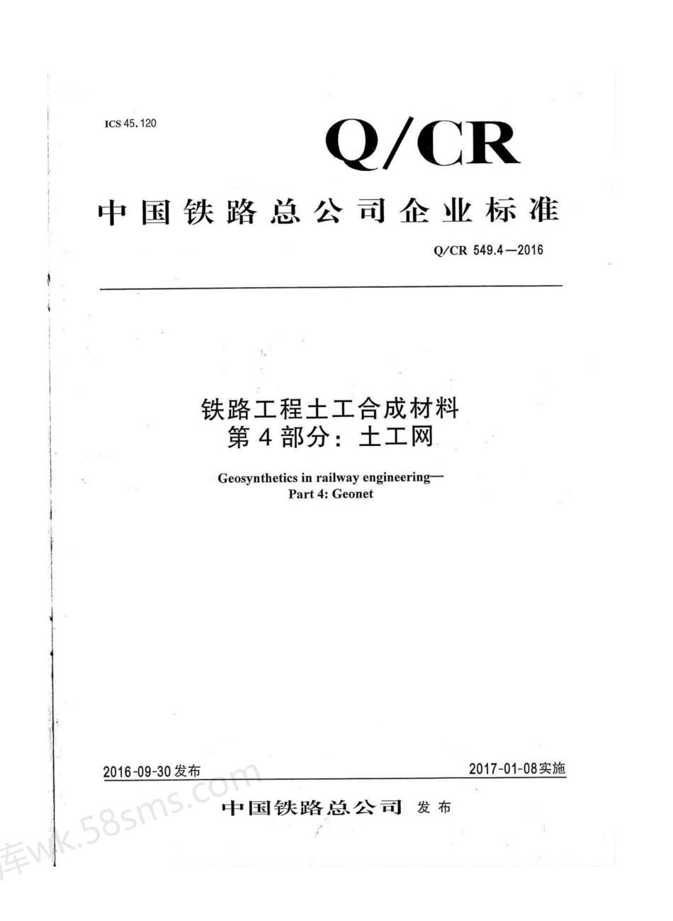 QCR 549.4-2016 铁路工程土工合成材料 第4部分 土工网.pdf_第1页