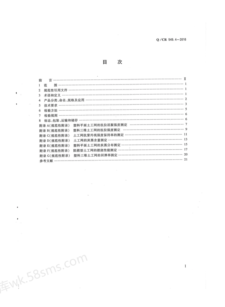 QCR 549.4-2016 铁路工程土工合成材料 第4部分 土工网.pdf_第2页