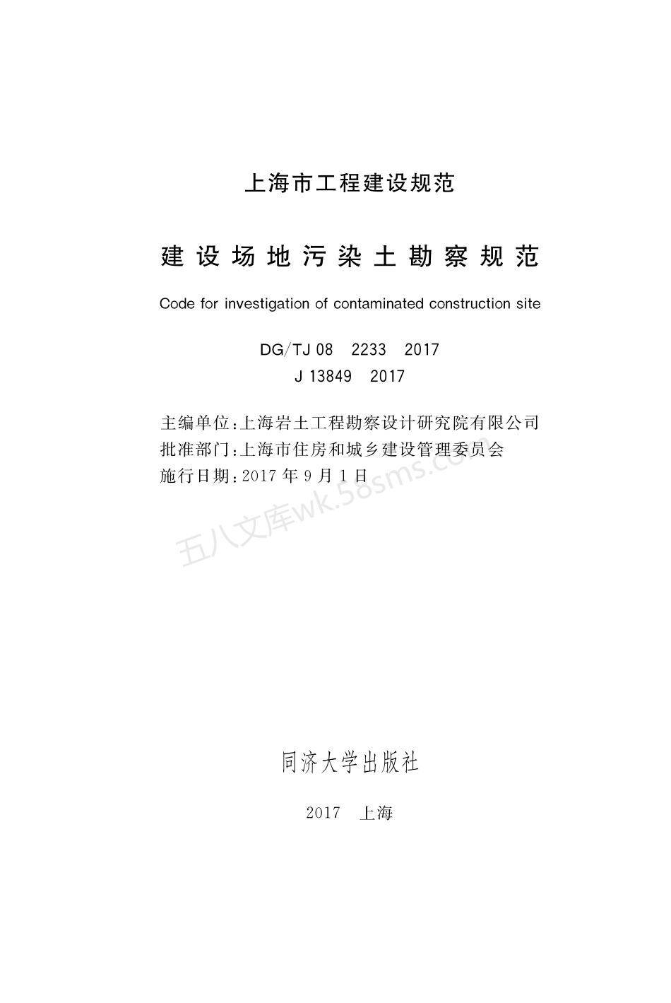 DGTJ 08-2233-2017 建设场地污染土勘察规范.pdf_第1页