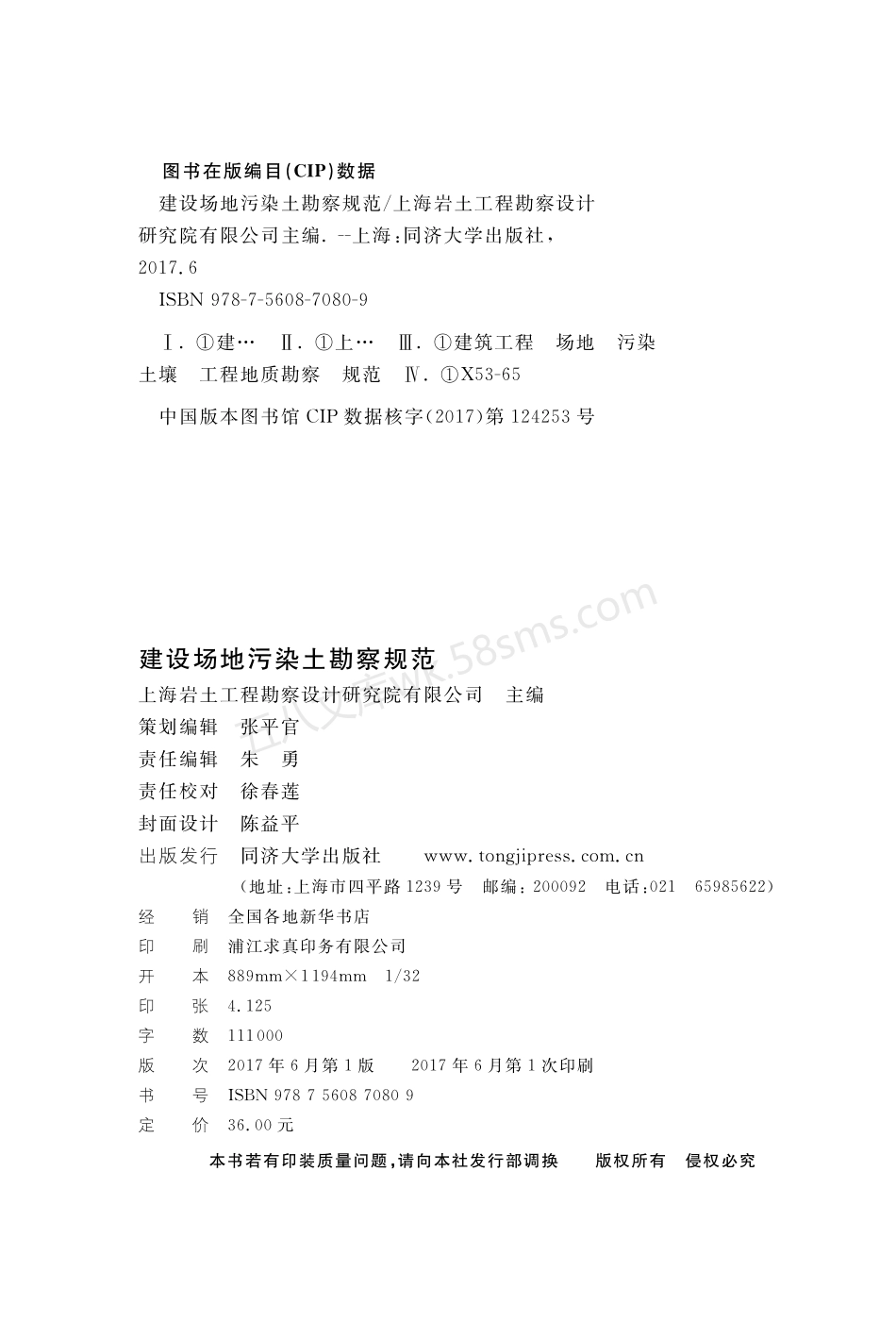 DGTJ 08-2233-2017 建设场地污染土勘察规范.pdf_第2页